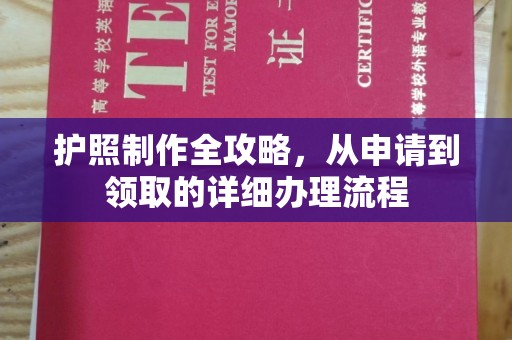 夏河护照制作全攻略，从申请到领取的详细办理流程