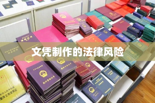 罗庄文凭制作的法律风险