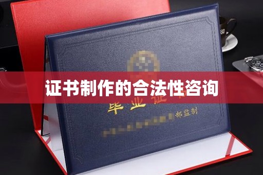 宿迁证书制作的合法性咨询