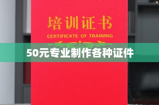 城子河50元专业制作各种证件