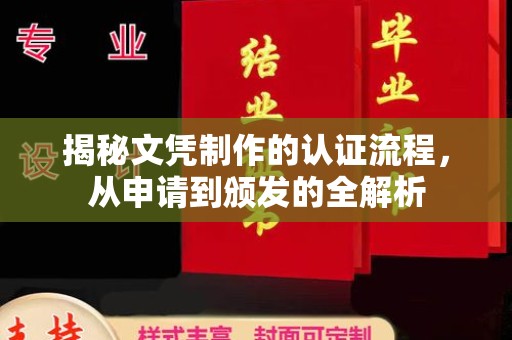 高要揭秘文凭制作的认证流程，从申请到颁发的全解析