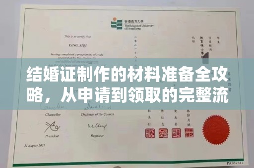 香港结婚证制作的材料准备全攻略，从申请到领取的完整流程