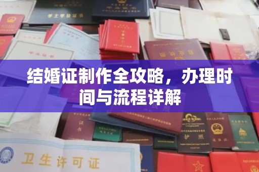 防城结婚证制作全攻略，办理时间与流程详解